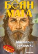 Боян Мага: Мистерии български