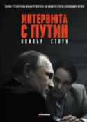Интервюта с Путин