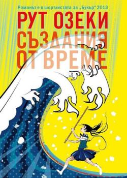 Създания от време