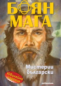 Боян Мага: Мистерии български