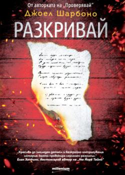 Разкривай