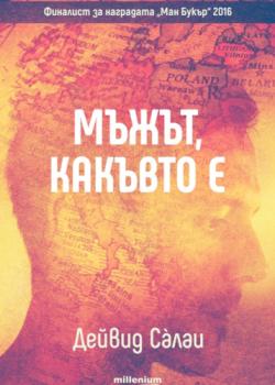 Мъжът, какъвто е