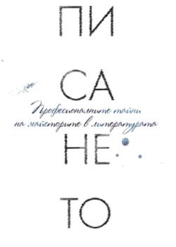 Писането. Професионалните тайни на майсторите в литературата