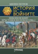 История на войните 30. Никополският кръстоносен поход (1396 г.)