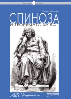 Спиноза и теоремата за Бог
